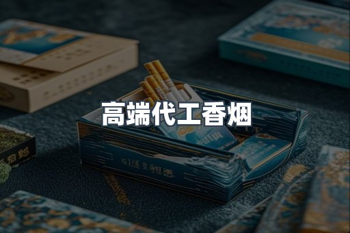 高端代工香烟