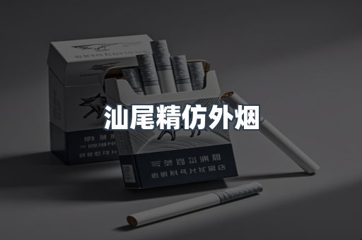 汕尾精仿外烟
