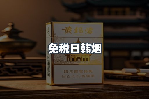 免税日韩烟